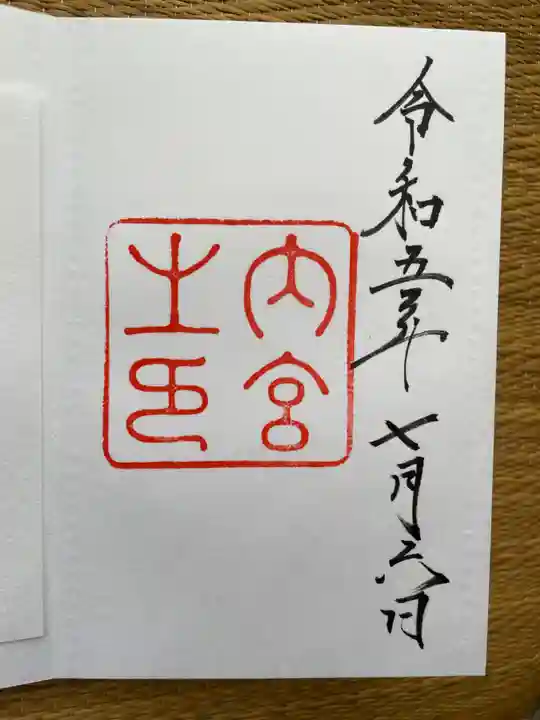伊勢神宮内宮(皇大神宮)の御朱印