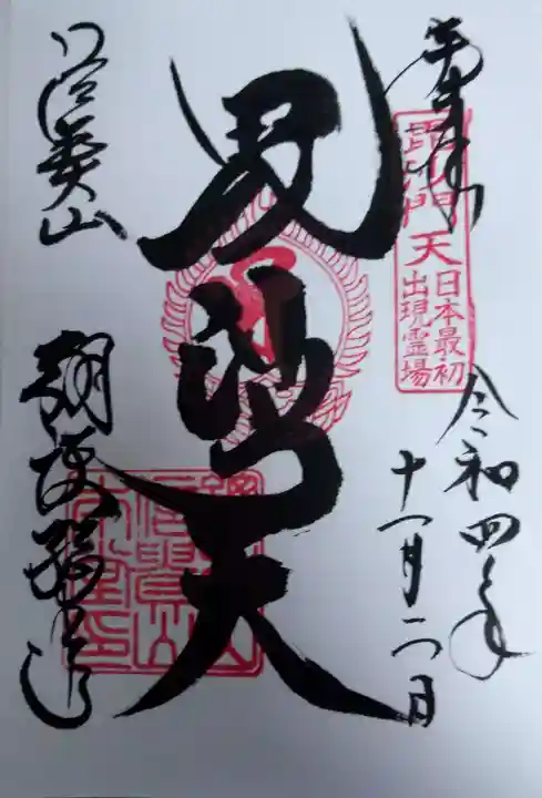 朝護孫子寺の御朱印