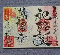 釣徳寺の御朱印