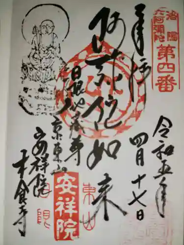 木食寺安祥院(京都府)