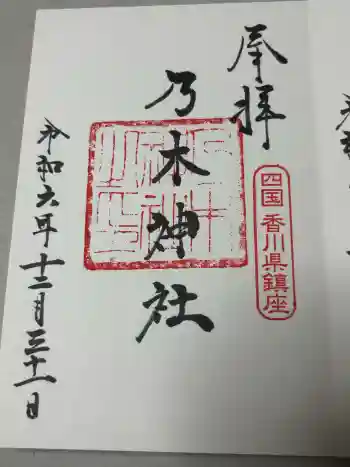 乃木神社の御朱印 2024年12月
