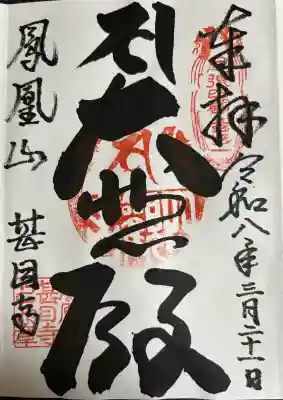 甚目寺の御朱印