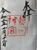 熱田神宮の御朱印