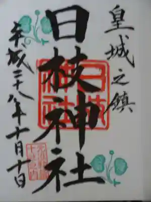 御朱印