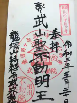 持経寺の御朱印