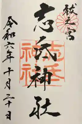 志氐神社の御朱印