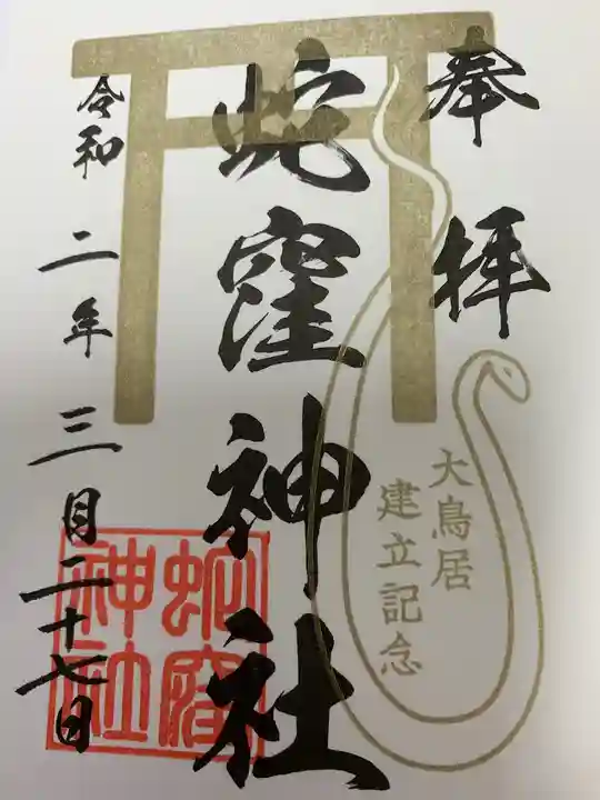 蛇窪神社の御朱印
