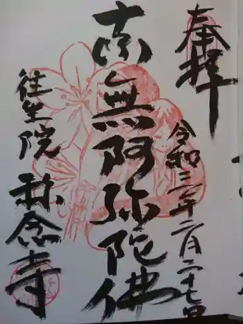 称念寺の御朱印 2021年02月
