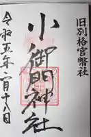 小御門神社(千葉県)