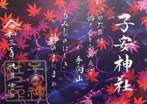 子安神社の御朱印
