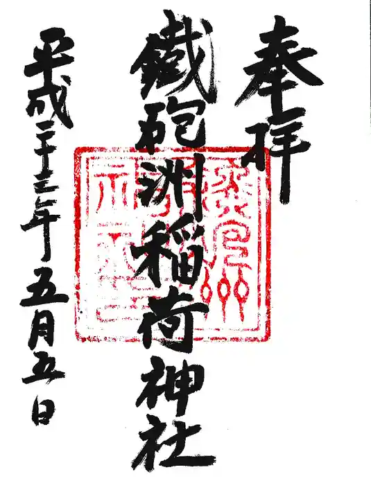 鐵砲洲稲荷神社の御朱印