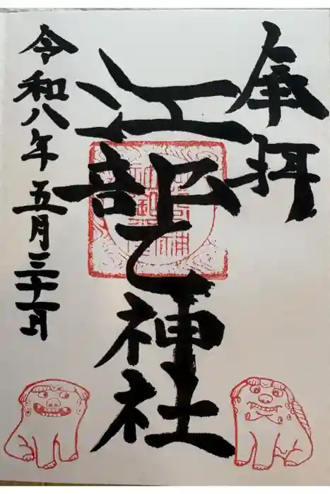 江部乙神社の御朱印