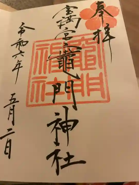 宝満宮竈門神社(福岡県)