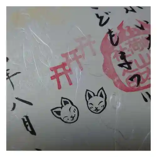 岐阜稲荷山本社の御朱印