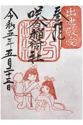 境内社　咲分稲荷社