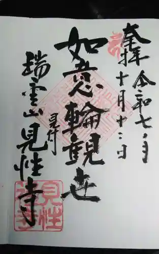 見性寺(静岡県)