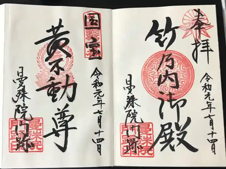 曼殊院門跡の御朱印