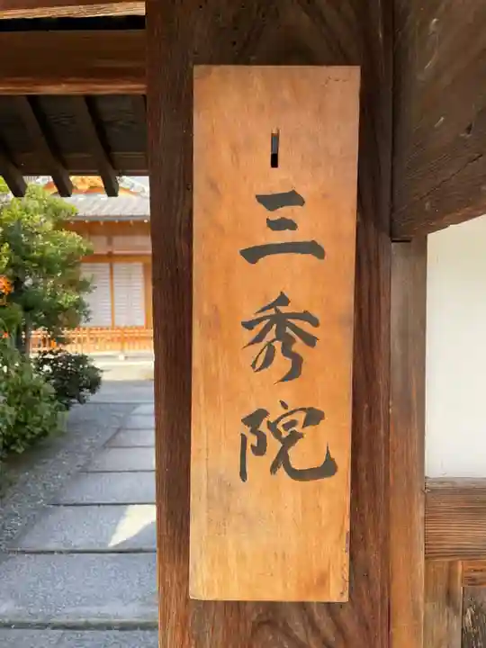 三秀院(京都府)