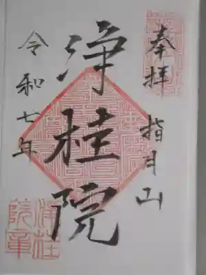 浄桂院(東京都)