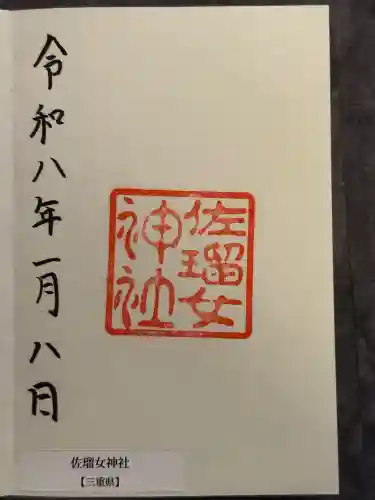 佐瑠女神社（猿田彦神社境内社）の御朱印