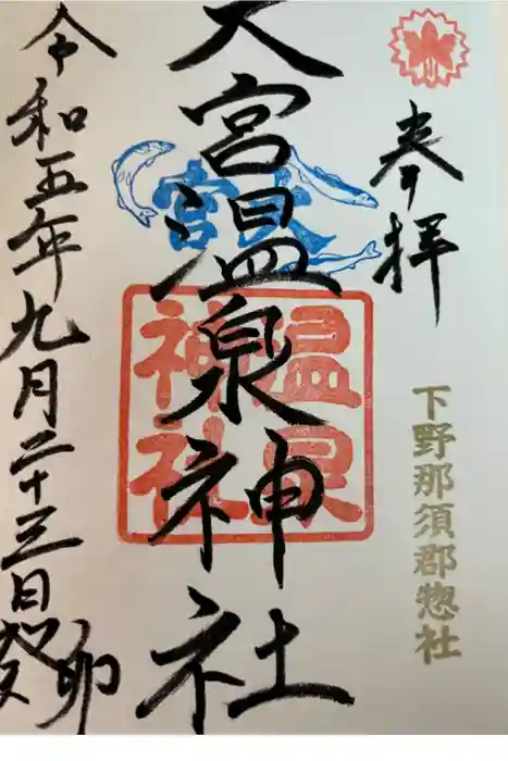 大宮温泉神社の御朱印