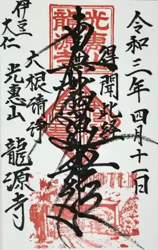 龍源寺の御朱印