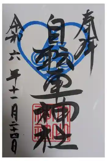 自転車神社(大山神社内)の御朱印 2024年11月