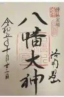 石清水八幡宮の御朱印