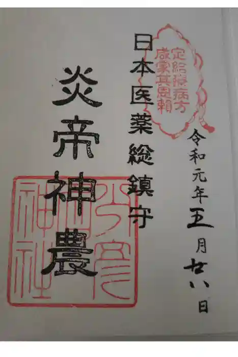 少彦名神社の御朱印