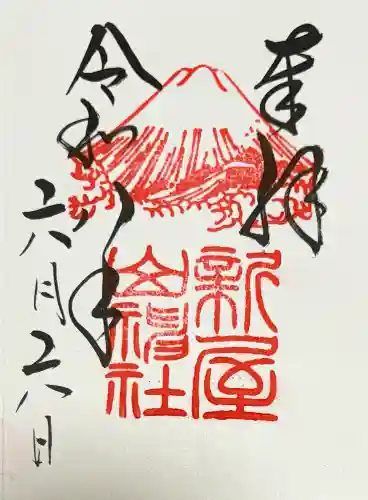 新屋山神社の御朱印