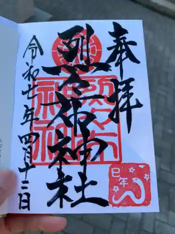 烈々布神社の御朱印 2025年04月