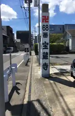 寳藏寺のその他建物