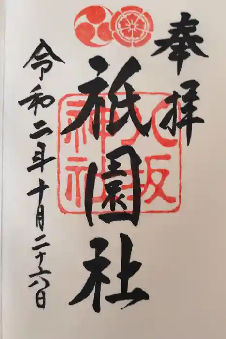 八坂神社(祇園さん)の御朱印