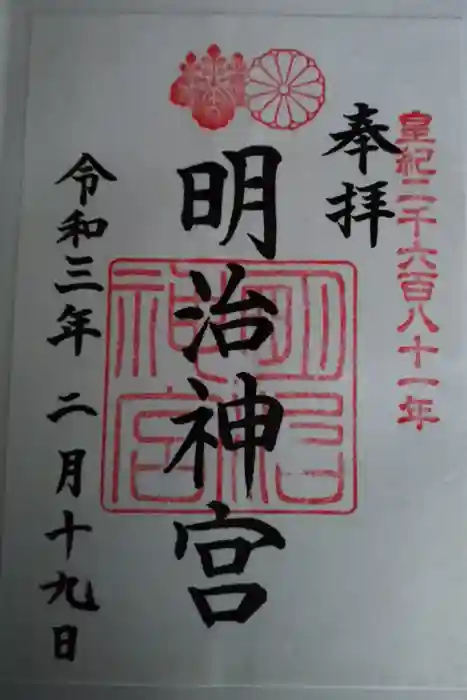 明治神宮の御朱印