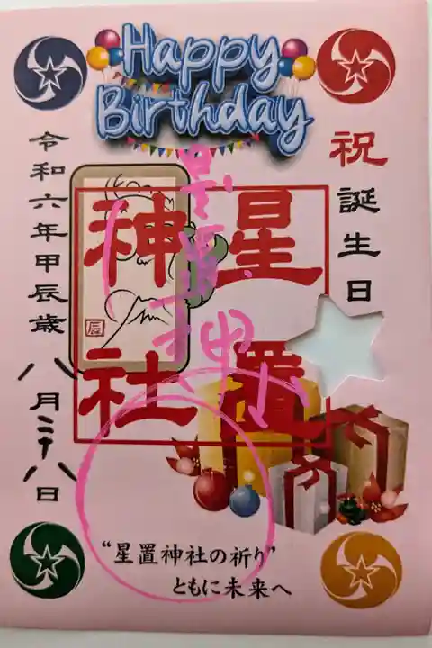 誕生日御朱印