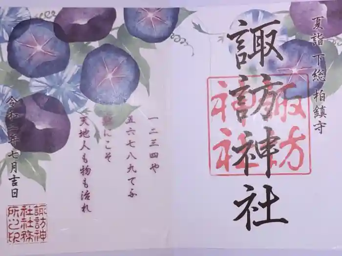柏諏訪神社の御朱印