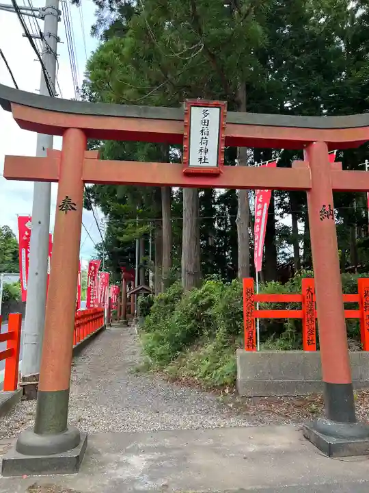 多田朝日森稲荷神社(千葉県)