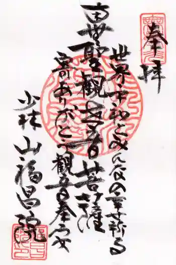 福昌院の御朱印 2025年02月