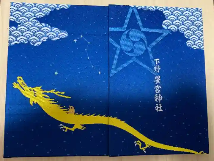 下野 星宮神社の御朱印帳
