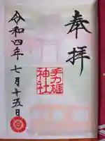 手力雄神社の御朱印