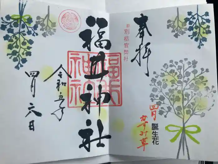 福井神社の御朱印