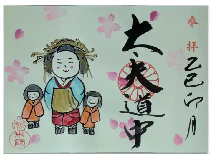 令和7年4月太夫道中御朱印