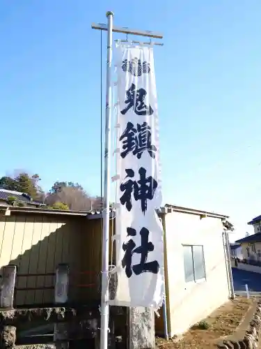 鬼鎮神社の{uncategorized: "未分類", other: "その他", undefined: "問題あり", building: "その他建物", grave: "お墓", sacred_gate: "鳥居", guardian: "狛犬", statue: "像", buddha: "仏像", history: "歴史", nature: "自然", garden: "庭園", animal: "動物", pagoda: "塔", temizu: "手水舎", mountain_gate: "山門・神門", sanctuary: "本殿・本堂", subordinate: "末社・摂社", art: "芸術", scenery: "景色", jizo: "地蔵", ema: "絵馬", goshuin: "御朱印", omikuji: "おみくじ", items: "授与品その他", amulet: "お守り", goshuincho: "御朱印帳", eats: "食事", festival: "お祭り", votive_dance: "神楽", shichigosan: "七五三参", wedding: "結婚式", experience: "体験その他", initially: "初詣", around: "周辺", anti_infection: "感染症対策"}