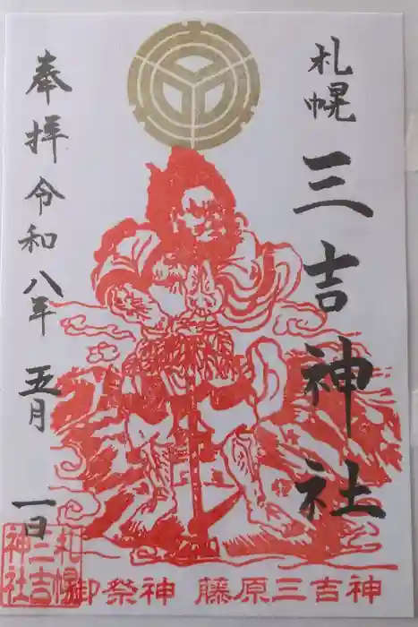 三吉神社の御朱印