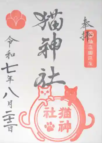 猫神社の御朱印 2025年08月