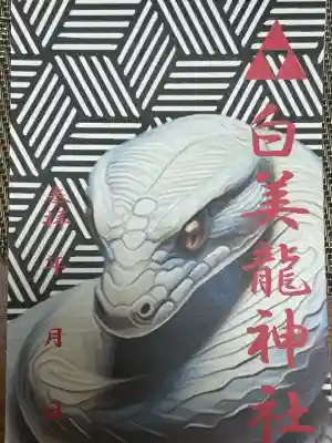 白美龍神社(愛知県)