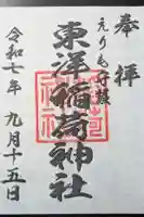 東洋稲荷神社の御朱印