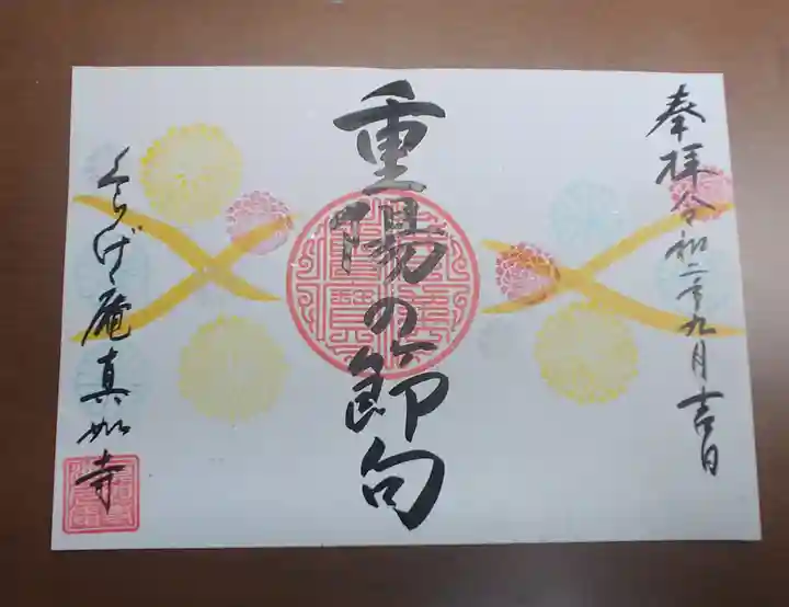 真如寺京都別院くらげ庵の御朱印