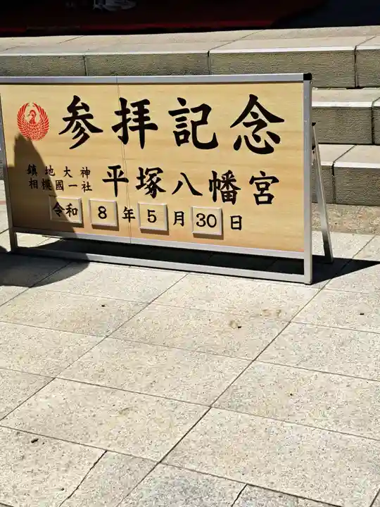 平塚八幡宮(神奈川県)