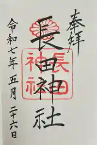 長田神社の御朱印